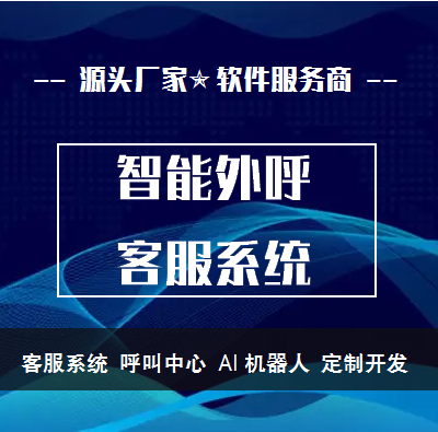 智能客服呼叫中心機(jī)器人語(yǔ)音問答咨詢深度學(xué)習(xí)軟件微信管理系統(tǒng)