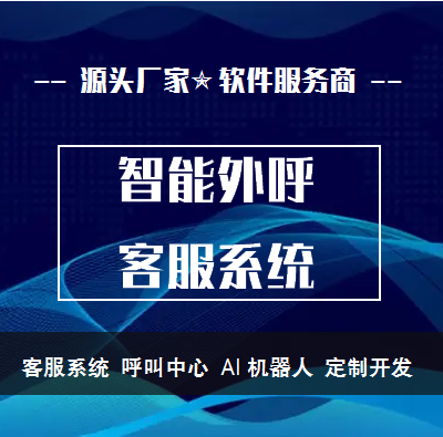 智能客服呼叫中心机器人语音问答咨询深度学习软件微信管理系统