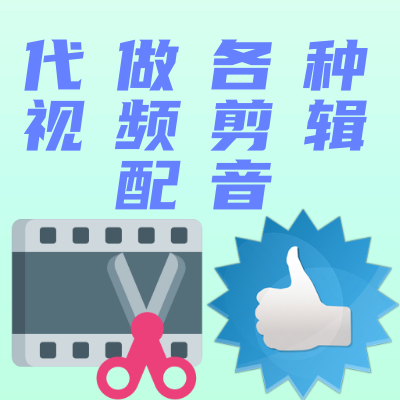 承接各種短視頻剪輯配音