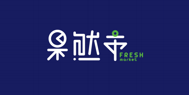 果然市丨復合果類文創(chuàng)空間VI系統(tǒng)設計