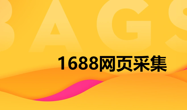 1688網(wǎng)頁(yè)采集