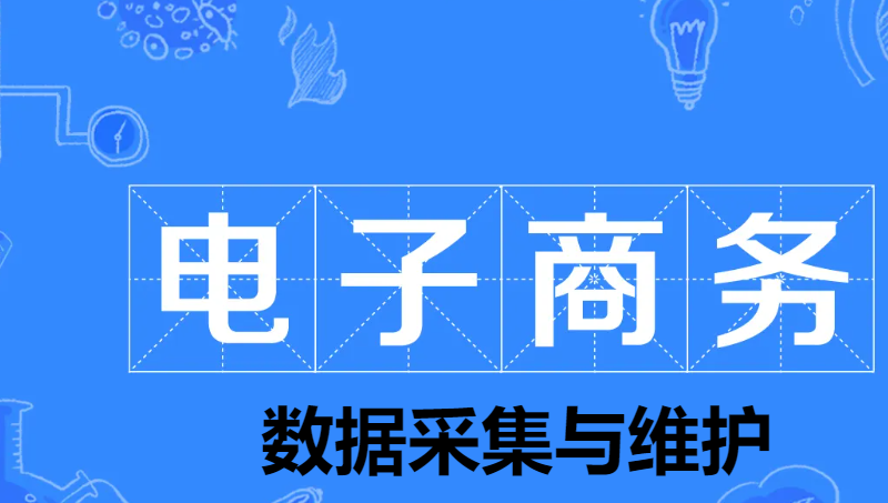 電商類信息采集