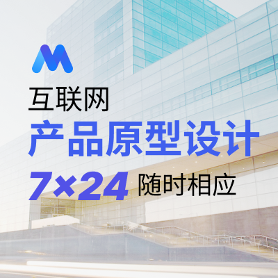 產(chǎn)品原型產(chǎn)品設(shè)計產(chǎn)品規(guī)劃電商產(chǎn)品B端產(chǎn)品C端產(chǎn)品