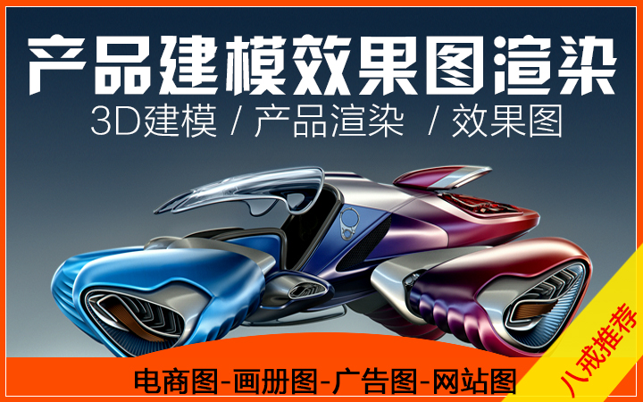 产品效果图/产品渲染/场景图渲染/电商效果图/3D渲染建