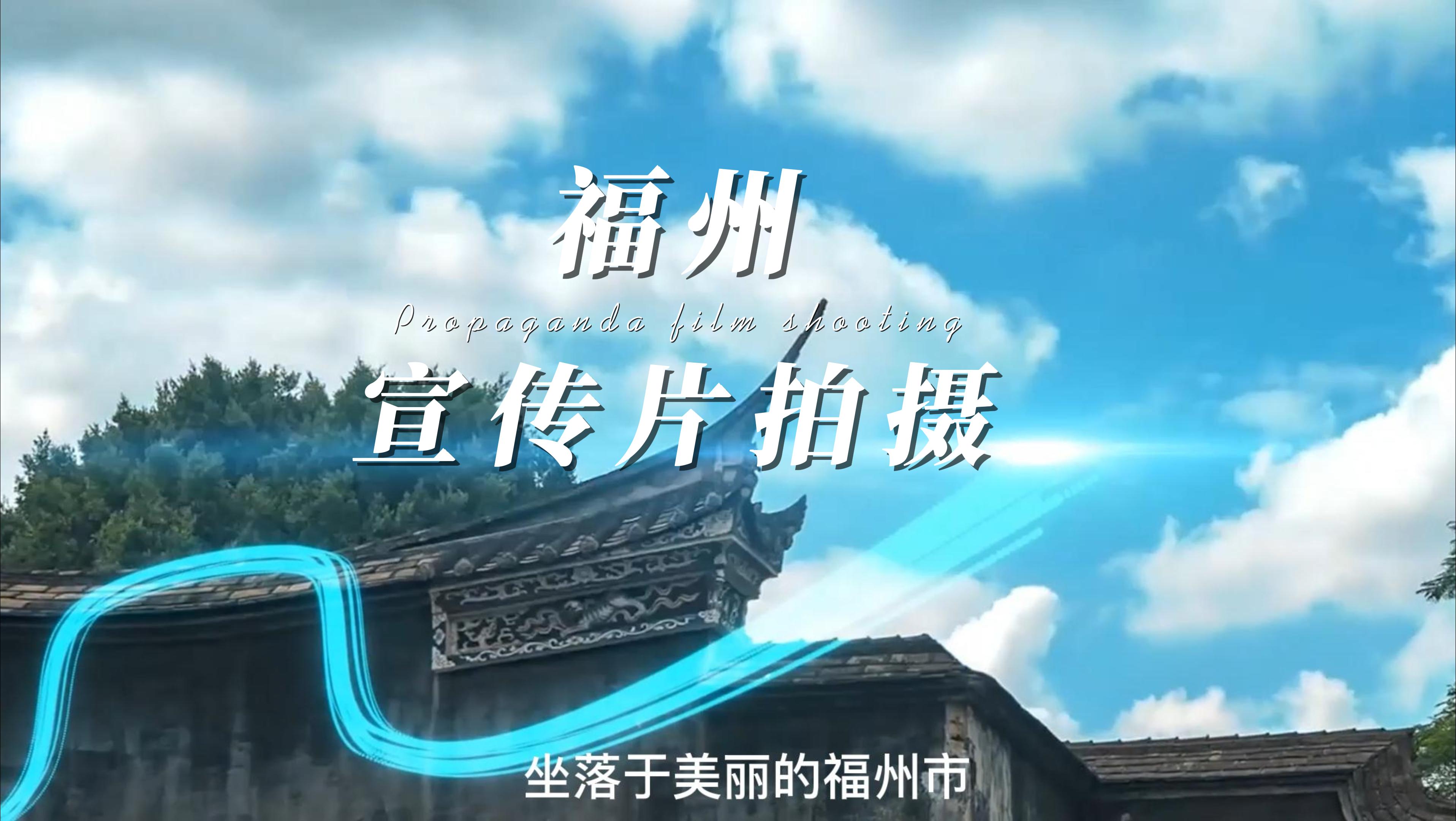 福州記憶攝影攝像