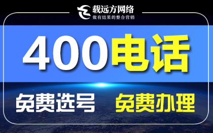 400电话办理开户办理400电话400电话