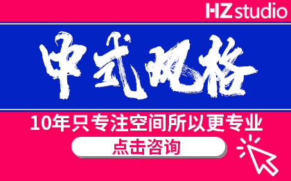 中式风格设计 家装设计 效果图设计 室内设计 客厅设计 HZ