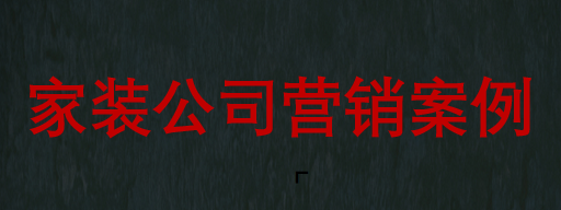 營銷建議