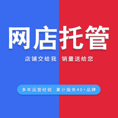 京東代運(yùn)營(yíng)網(wǎng)店托管天貓店鋪代運(yùn)營(yíng)直通車(chē)推廣優(yōu)化<hl>直播</hl>托管服務(wù)
