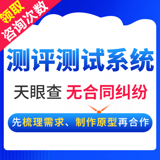 测评管理系统<hl>测试</hl>软件自动评分<hl>开发</hl>评测知识库管理测验评分