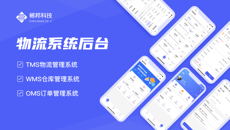 物流系统后台TMS物流WMS仓库OMS订单管理系统开发定制