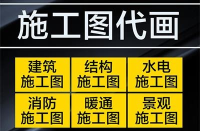 代做施工图代画CAD图纸建筑结构给排水暖通消防竣工图纸别墅