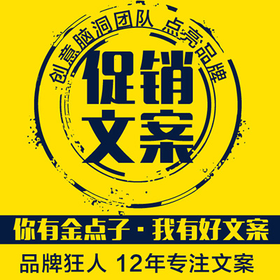 <hl>品牌</hl>公司企业产品营销促销商业广告活动<hl>推广</hl>文案策划撰写编辑