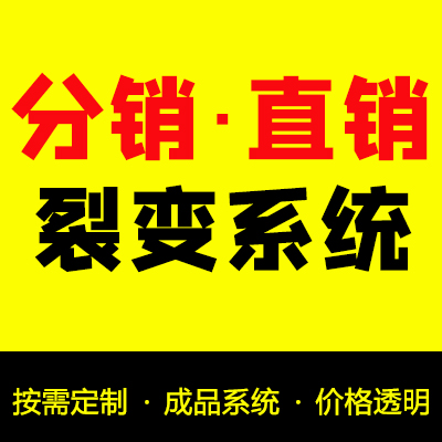 微信分销商城系统/直销系统/会员裂变模式/微商分销平台公众号