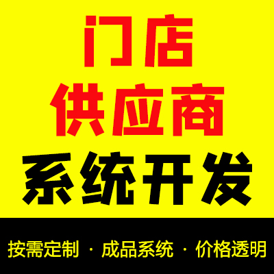 门店入驻商城平台/线上线下门店结合商城平台/供应商管理系统