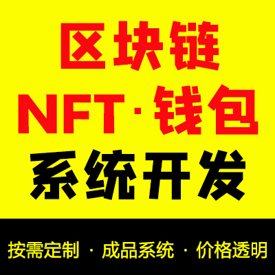 NFT数字藏品公链交易系统开发/去中心化区块链钱包交易所系统