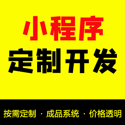 各類小程序開發(fā)/微信公眾號商城開發(fā)定制