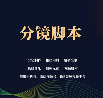 抖音微信视频号短视频分镜文案脚本