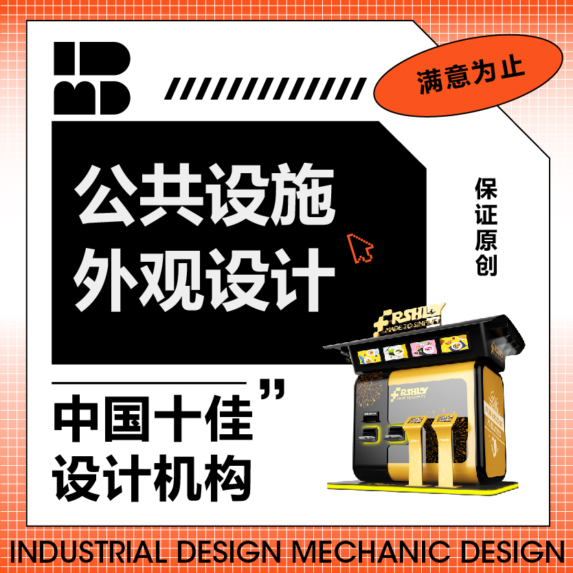 【公共設施】工業(yè)產(chǎn)品外觀結構設計3D建模效果圖訪客無人售賣機