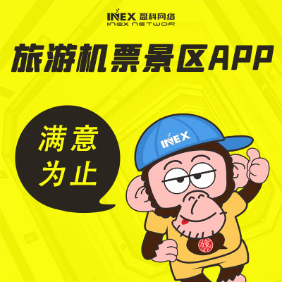 旅游线路APP机票预定APP景区门票APP系统