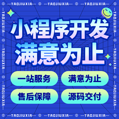 微信小程序开发商城定制生鲜配送外卖同城社交婚恋直播考试测评