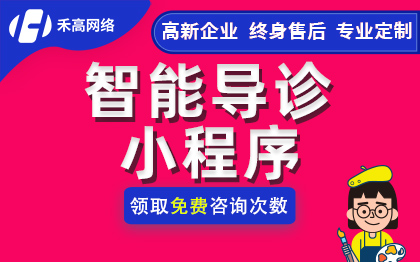 智能導(dǎo)診小程序定制開發(fā)智慧醫(yī)院門診管理電子處方