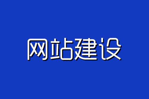 網(wǎng)站搭建