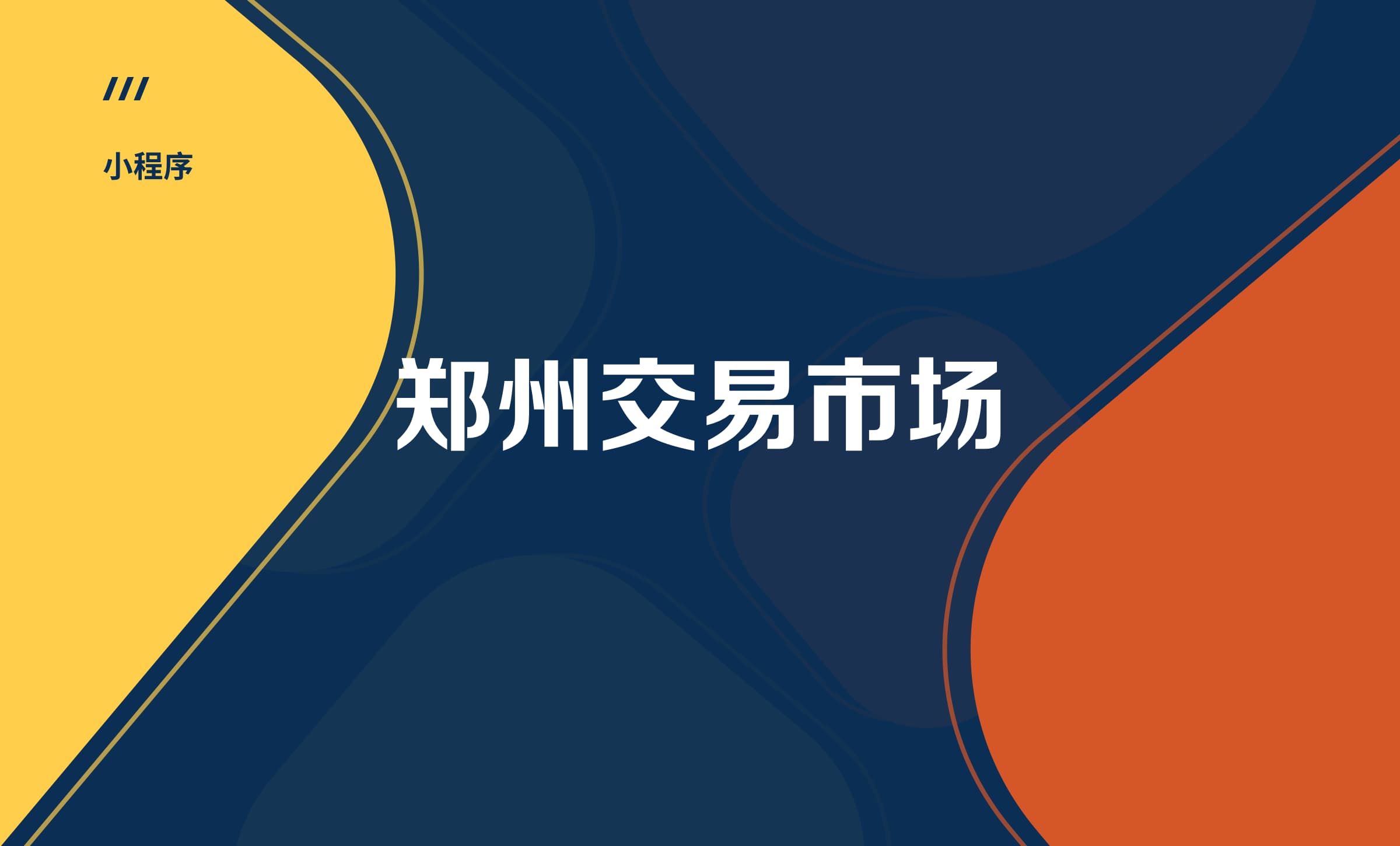 郑州科技成果转化技术交易市场微信小程序开发资讯活动培训报名
