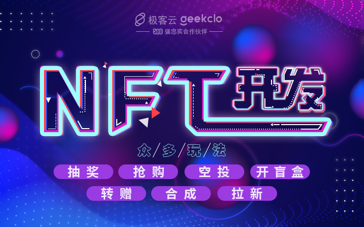 NFT交易平台定制开发/数字藏品上链/盲盒空投权益/NFT游