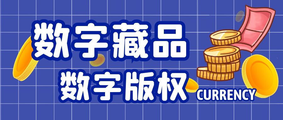 NFT數(shù)字藏品，數(shù)字版權(quán)，版權(quán)申請(qǐng)，數(shù)字版權(quán)證書(shū)，元宇宙