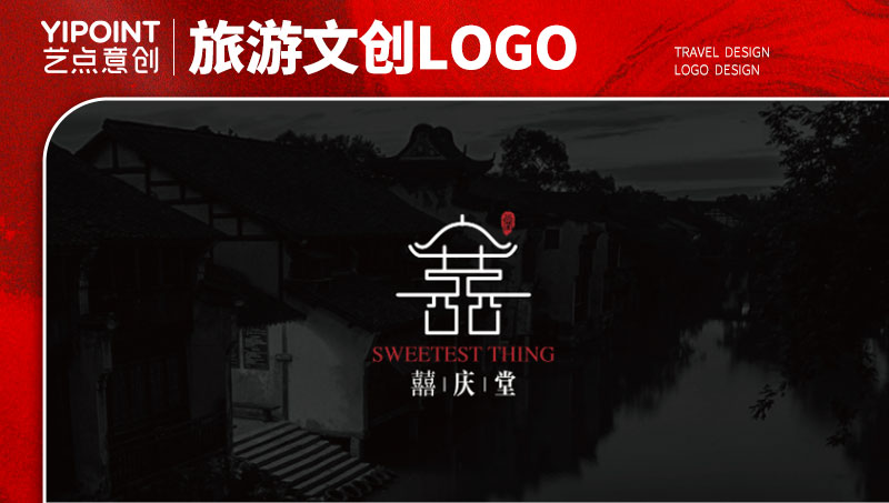 【艺点意创】乌镇囍庆堂logo设计升级旅游地产形象设计
