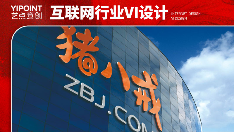 【艺点意创】猪八戒网全套VI升级设计办公用品导视企业形象画册