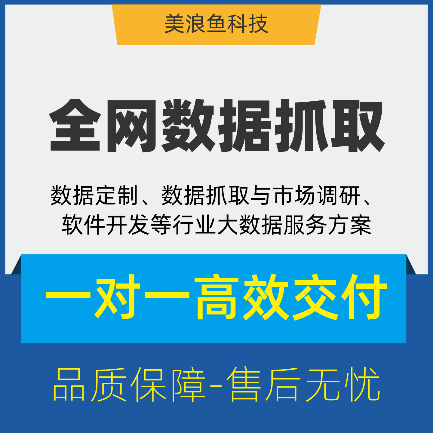 全网数据抓取/网站APP信息采集定制/大数据监测分析服务