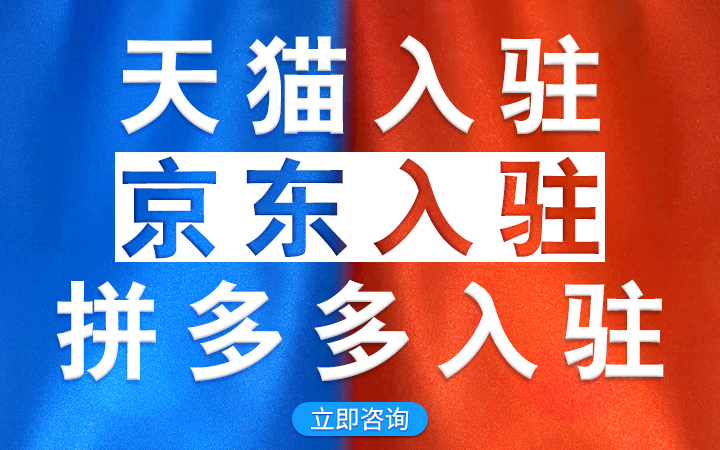 網(wǎng)店天貓旗艦店專賣專營代入駐京東自營入駐代辦開<hl>店鋪</hl>下店