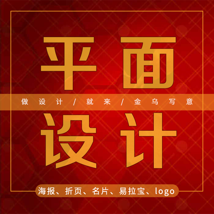平面設(shè)計(jì)，<hl>美工</hl>設(shè)計(jì)