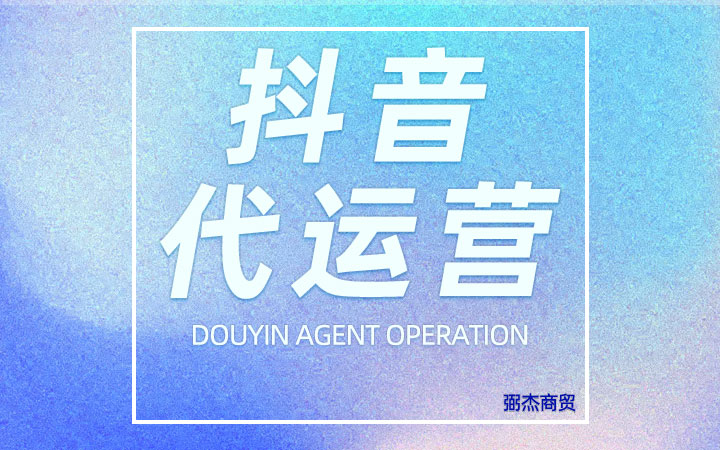 一站式托管代運(yùn)營(yíng)抖音店鋪?zhàn)悦襟w運(yùn)營(yíng)<hl>直播</hl>間營(yíng)銷(xiāo)托管短視頻策劃