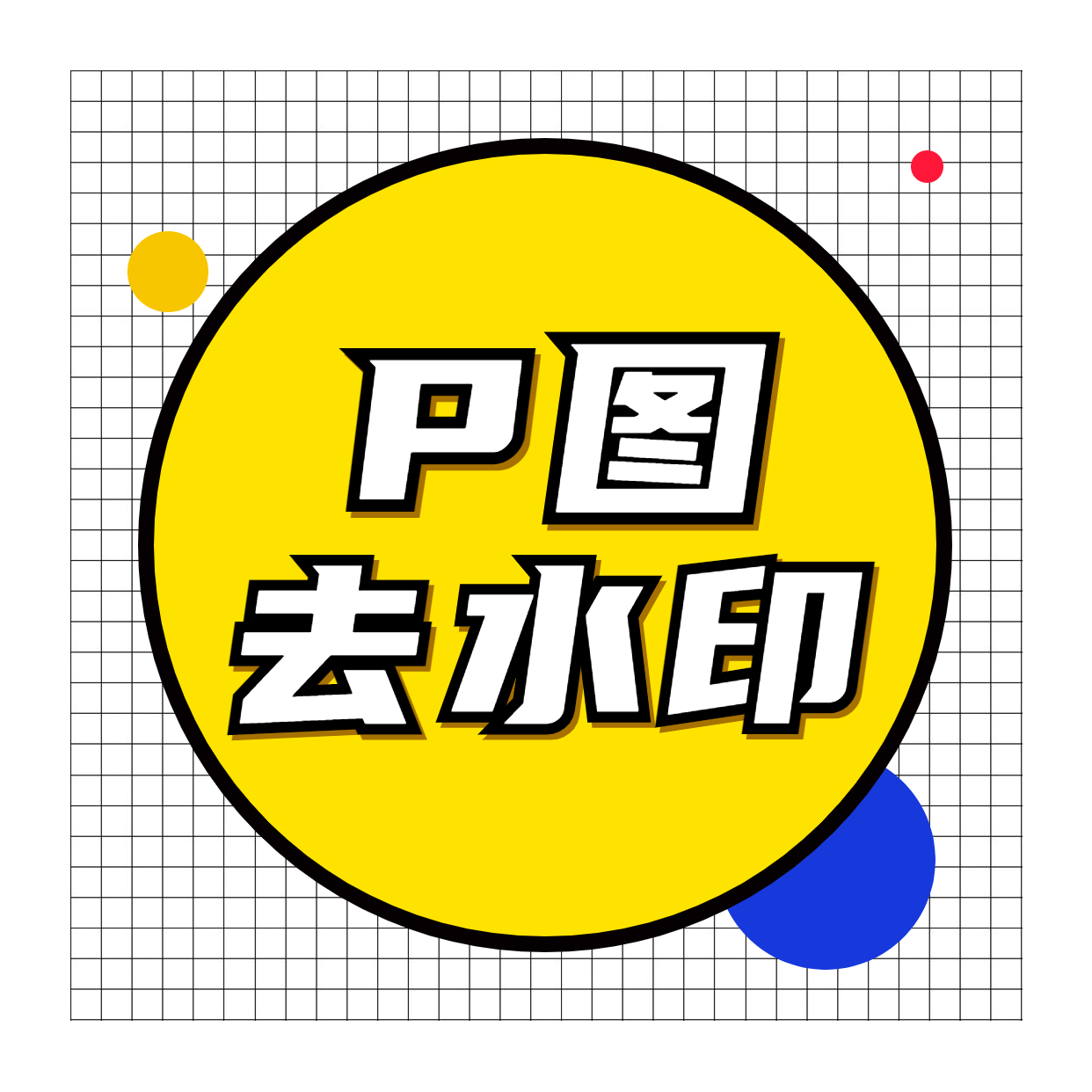 p图改图专业帮p图批图无痕改数字改文字ps***1/张
