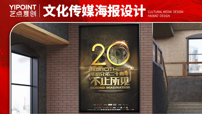 【藝點(diǎn)意創(chuàng)】華誼兄弟周年海報(bào)設(shè)計(jì)宣傳單宣傳品設(shè)計(jì)
