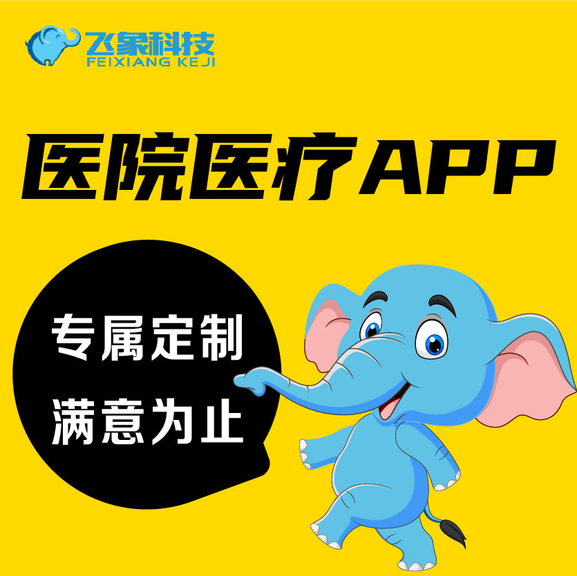 医院医疗APP开发在线问诊上门看病陪诊处方开药