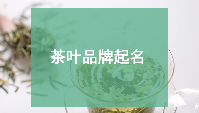 一泉香-茶叶<hl>品牌起名</hl>-公司<hl>品牌起名</hl>商标取名产品命名保证注册