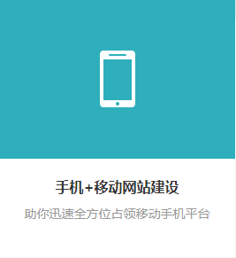 PC+手機(jī)、移動(dòng)網(wǎng)站建設(shè) — PC、手機(jī)網(wǎng)站一個(gè)都不能少