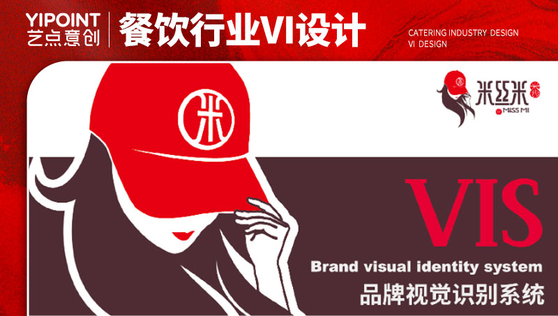 【艺点意创】米丝米餐饮行业vi设计店铺形象设计