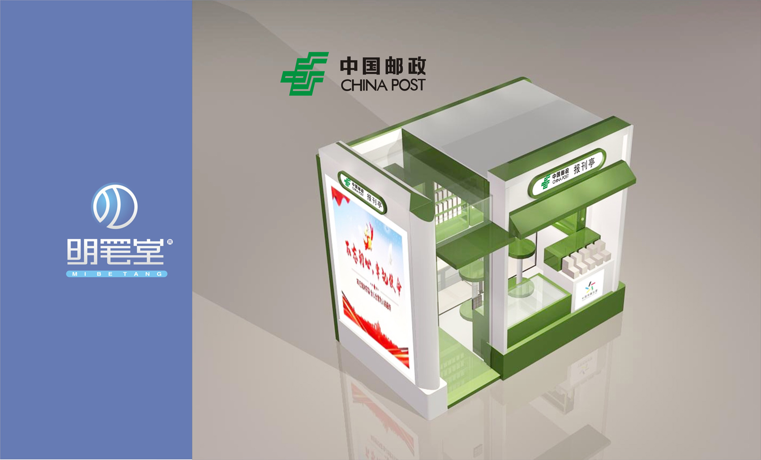 中國(guó)郵政報(bào)刊亭外觀設(shè)計(jì)工業(yè)設(shè)計(jì)