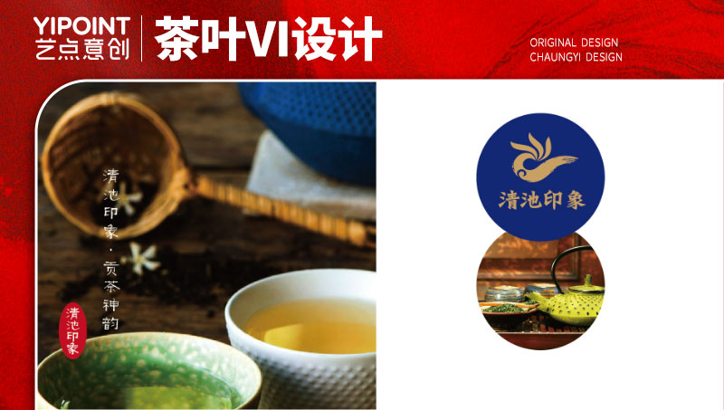 【藝點(diǎn)意創(chuàng)】清池印象茶葉vis設(shè)計(jì)