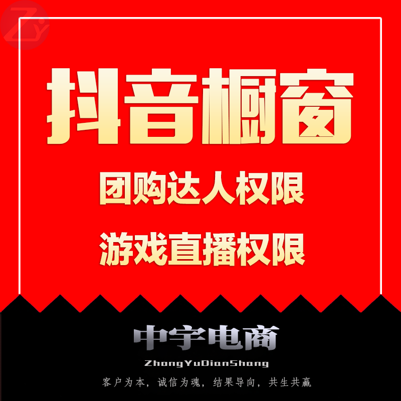 抖音开通商品橱窗团购达人小黄车权限直播伴侣电脑