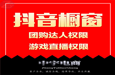 抖音开通商品橱窗团购达人小黄车权限直播伴侣电脑游戏权限