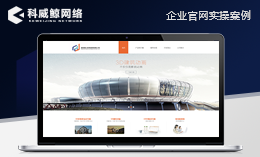 建筑企業(yè)網(wǎng)站設(shè)計(jì)|UI設(shè)計(jì)|官網(wǎng)設(shè)計(jì)|外貿(mào)網(wǎng)站開發(fā)|專題