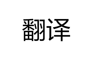 翻译（中英-英中）