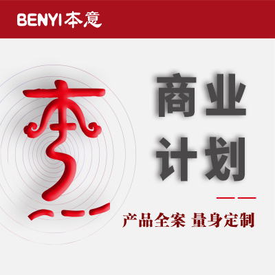 <hl>商业</hl>计划书BP<hl>商业</hl><hl>策划</hl>项目立项报告股权<hl>设计</hl>方案