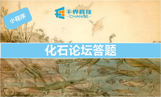 化石展示、论坛答题小程序